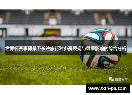 世界杯赛事背景下长途旅行对参赛表现与健康影响的综合分析