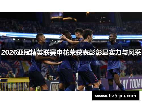 2026亚冠精英联赛申花荣获表彰彰显实力与风采