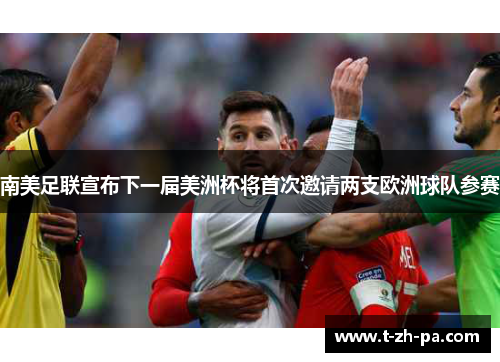 南美足联宣布下一届美洲杯将首次邀请两支欧洲球队参赛