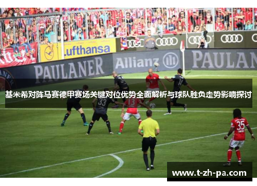 基米希对阵马赛德甲赛场关键对位优势全面解析与球队胜负走势影响探讨