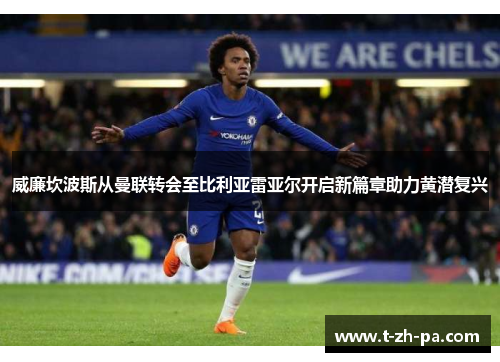 威廉坎波斯从曼联转会至比利亚雷亚尔开启新篇章助力黄潜复兴