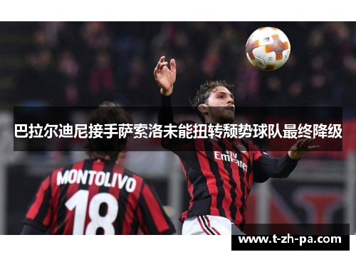 巴拉尔迪尼接手萨索洛未能扭转颓势球队最终降级