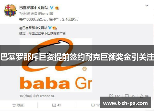 巴塞罗那斥巨资提前签约耐克巨额奖金引关注