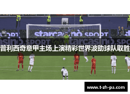 普利西奇意甲主场上演精彩世界波助球队取胜