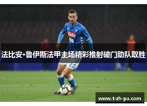 法比安·鲁伊斯法甲主场精彩推射破门助队取胜