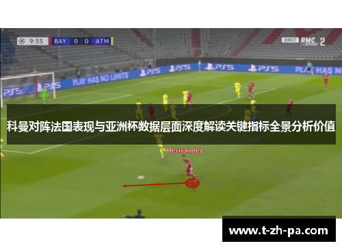 科曼对阵法国表现与亚洲杯数据层面深度解读关键指标全景分析价值