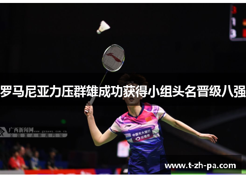 罗马尼亚力压群雄成功获得小组头名晋级八强