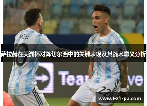 萨拉赫在美洲杯对阵切尔西中的关键表现及其战术意义分析