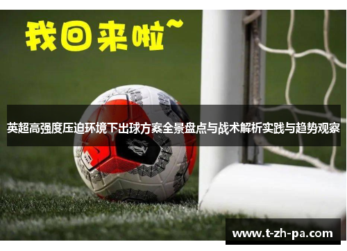 英超高强度压迫环境下出球方案全景盘点与战术解析实践与趋势观察