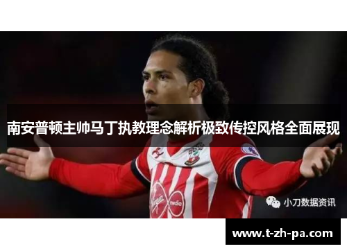 南安普顿主帅马丁执教理念解析极致传控风格全面展现