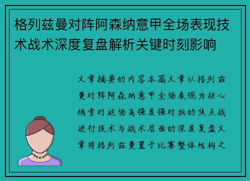 格列兹曼对阵阿森纳意甲全场表现技术战术深度复盘解析关键时刻影响
