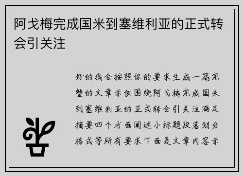 阿戈梅完成国米到塞维利亚的正式转会引关注