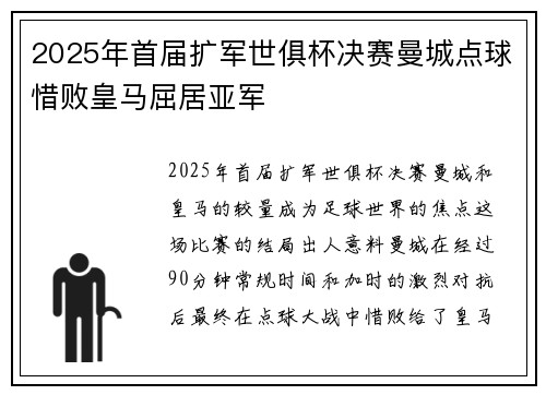 2025年首届扩军世俱杯决赛曼城点球惜败皇马屈居亚军