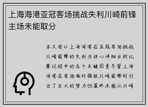 上海海港亚冠客场挑战失利川崎前锋主场未能取分