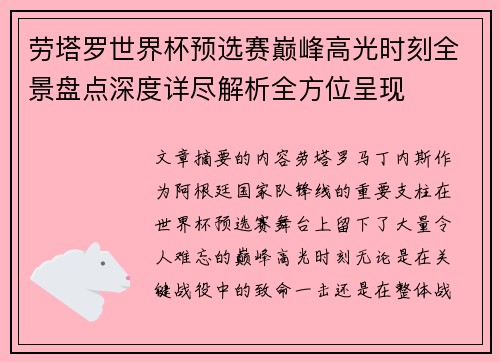 劳塔罗世界杯预选赛巅峰高光时刻全景盘点深度详尽解析全方位呈现