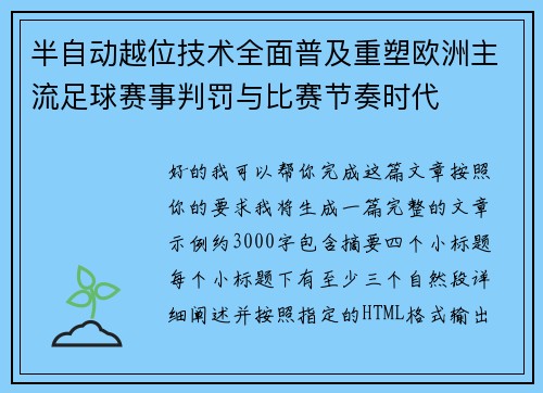 半自动越位技术全面普及重塑欧洲主流足球赛事判罚与比赛节奏时代