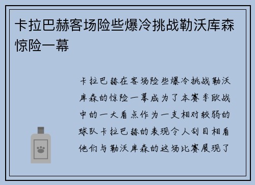 卡拉巴赫客场险些爆冷挑战勒沃库森惊险一幕