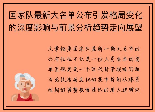 国家队最新大名单公布引发格局变化的深度影响与前景分析趋势走向展望