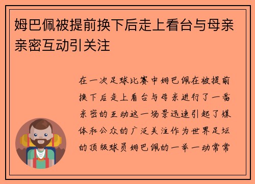 姆巴佩被提前换下后走上看台与母亲亲密互动引关注