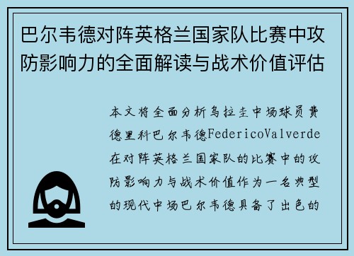巴尔韦德对阵英格兰国家队比赛中攻防影响力的全面解读与战术价值评估