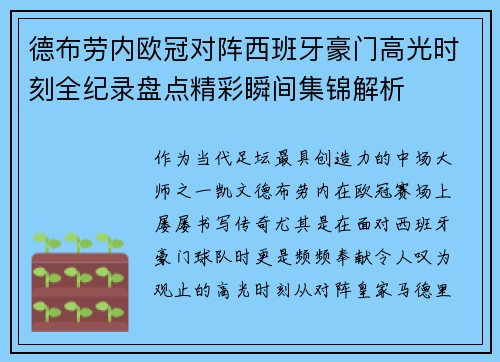 德布劳内欧冠对阵西班牙豪门高光时刻全纪录盘点精彩瞬间集锦解析