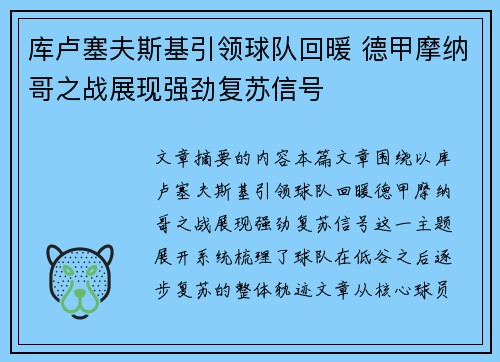 库卢塞夫斯基引领球队回暖 德甲摩纳哥之战展现强劲复苏信号