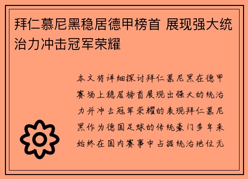拜仁慕尼黑稳居德甲榜首 展现强大统治力冲击冠军荣耀
