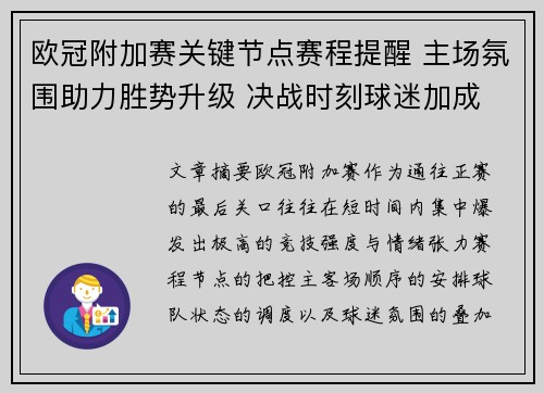 欧冠附加赛关键节点赛程提醒 主场氛围助力胜势升级 决战时刻球迷加成