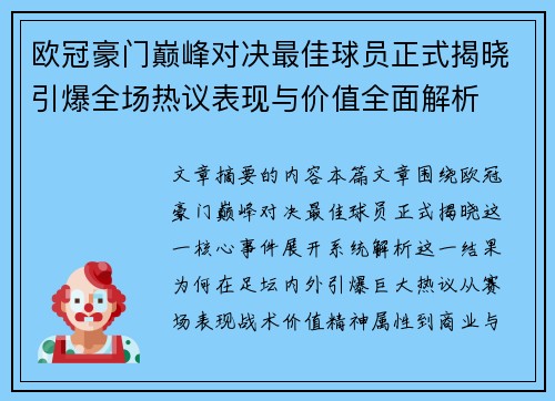 欧冠豪门巅峰对决最佳球员正式揭晓引爆全场热议表现与价值全面解析