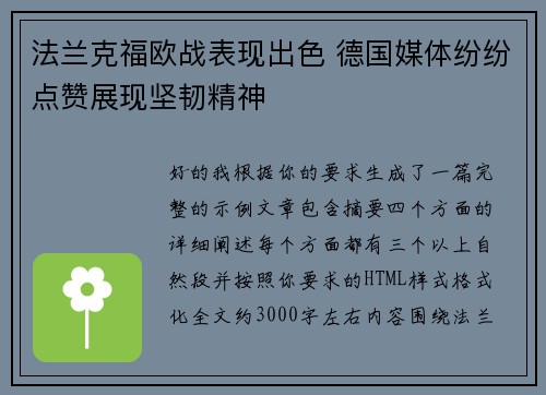 法兰克福欧战表现出色 德国媒体纷纷点赞展现坚韧精神