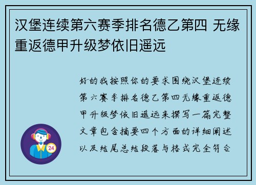 汉堡连续第六赛季排名德乙第四 无缘重返德甲升级梦依旧遥远