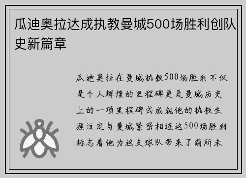 瓜迪奥拉达成执教曼城500场胜利创队史新篇章