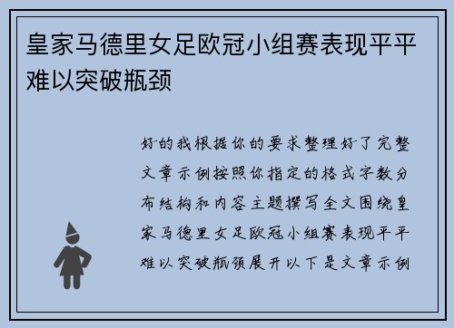 皇家马德里女足欧冠小组赛表现平平难以突破瓶颈