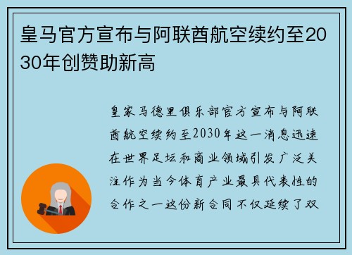 皇马官方宣布与阿联酋航空续约至2030年创赞助新高