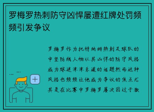 罗梅罗热刺防守凶悍屡遭红牌处罚频频引发争议
