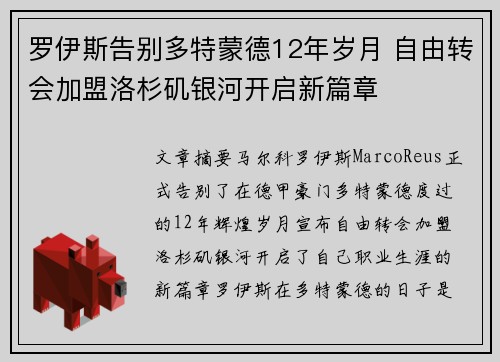 罗伊斯告别多特蒙德12年岁月 自由转会加盟洛杉矶银河开启新篇章