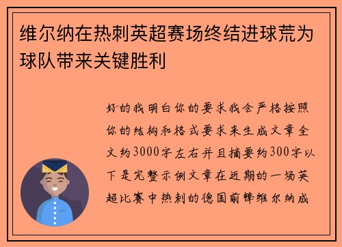 维尔纳在热刺英超赛场终结进球荒为球队带来关键胜利
