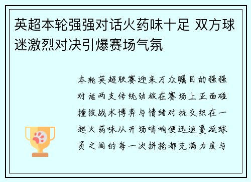 英超本轮强强对话火药味十足 双方球迷激烈对决引爆赛场气氛