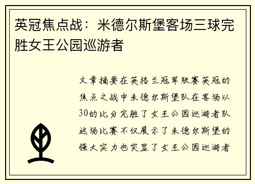 英冠焦点战：米德尔斯堡客场三球完胜女王公园巡游者