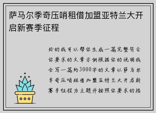 萨马尔季奇压哨租借加盟亚特兰大开启新赛季征程